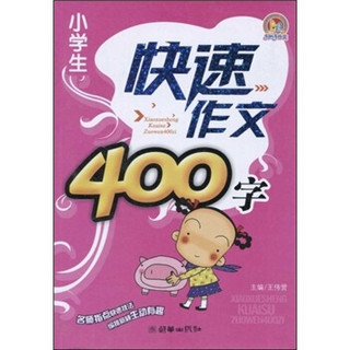 手把手作文：小学生快速作文400字