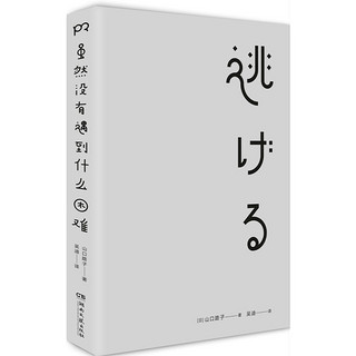 虽然没有遇到什么困难，但我就是要逃避