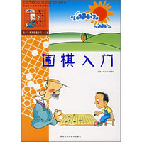 围棋入门