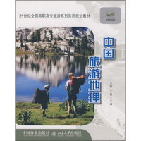 中国旅游地理/21世纪全国高职高专旅游系列实用规划教材