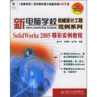 SolidWorks 2005精彩实例教程（附CD光盘1张）