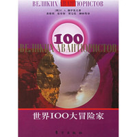 世界100大冒险家