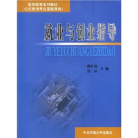 高等教育系列教材：就业与创业指导