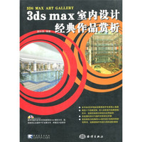 3ds max 室内设计经典作品赏析（附CD-ROM光盘1张）