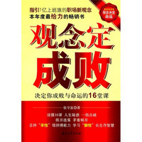 观念定成败：决定你成败与命运的16堂课