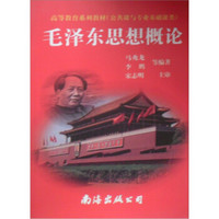 高等教育系列教材（公共课与专业基础课类）：毛泽东思想概论
