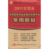 甘肃省2011年选聘高校毕业生到村任职考试专用教材