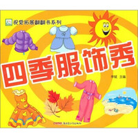 四季服饰秀（适合3-5儿童）