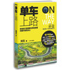 单车，上路！