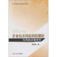 企业技术创新风险测度与风险决策研究