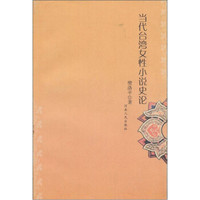 当代台湾女性小说史论