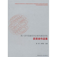 第八届中国建筑学会青年建筑师奖获奖者作品集