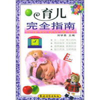育儿完全指南(0-3岁育儿百科)