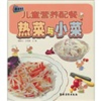 热菜与小菜(儿童营养配餐)