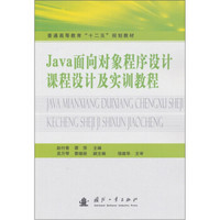 Java面向对象程序设计课程设计及实训教程