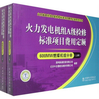 火力发电机组A级检修标准项目费用定额：600MW燃煤机组分册（套装上下册）