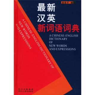 最新汉英新词语词典
