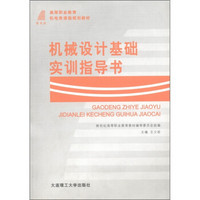 高等职业教育机电类课程规划教材：机械设计基础实训指导书