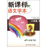 新课标语文学本(6年级下册)(小学卷8)
