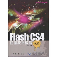 优秀技术实训教程：Flash CS4动画技术教程（附光盘）