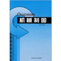 机械制图/21世纪高职系列教材