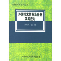 外国技术性贸易壁垒及其应对