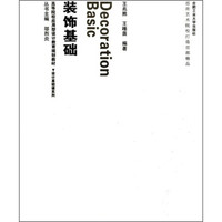 高等院校应用型设计教育规划教材·设计基础课系列：装饰基础（附光盘）