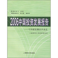 2006中国投资发展报告：可持续发展的开发区