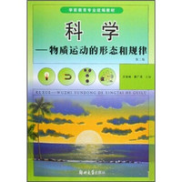 学前教育专业统编教材·科学：物质运动的形态和规律