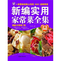 新编实用家常菜全集(温馨家庭版)
