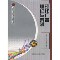 “十一五”重点规划教材·高等院校人文与法律系列教材：现代广告理论与策划