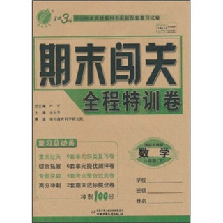 1课3练期末闯关全程特训卷：语文（8年级下）（国标人教版）