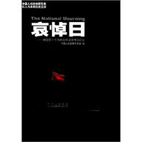 哀悼日：中国第一个为民众所设哀悼日纪实