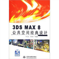 3DS MAX8公共空间经典设计（附光盘）