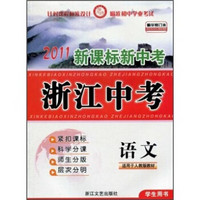 2011新课标新中考浙江中考：语文（学生用书）（适用于人教版教材）（精华修订本）