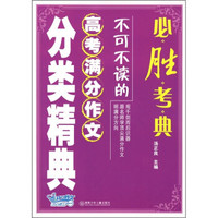 必胜考典：不可不读的高考满分作文分类精典