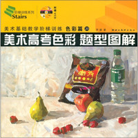 美术基础教学阶梯训练丛书·阶梯训练系列:美术高考色彩题型图解(色彩篇)(附光盘1张)