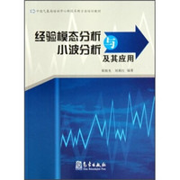 中国气象局培训中心新技术新方法培训教材：经验模态分析与小波分析及其应用