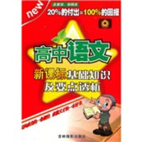 新课标基础知识及要点透析：高中语文