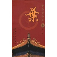 百家姓书库:叶
