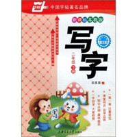 华夏万卷：写字（2年级下册）（新课标苏教版）