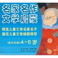 名家名作文学启蒙（亲子共读）（4-5岁）