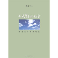 心灵居住的地方：陈勇艺术歌曲精选