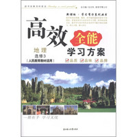 2011高效全能学习方案：地理（选修3）（人民教育教材适用）