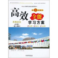 高效全能学习方案：思想政治（必修2）（配人教版）（第3次修订）