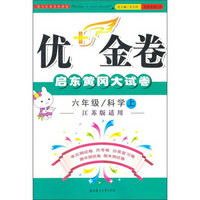 优+金卷：6年级科学（上）（江苏版适用）（2011秋）