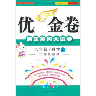 优+金卷：6年级科学（上）（江苏版适用）（2011秋）