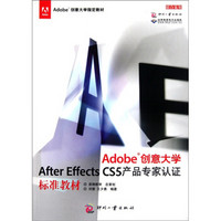 Adobe创意大学After Effects CS5产品专家认证标准教材