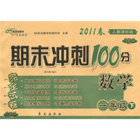 期末冲刺100分完全试卷：数学（1年级下）（2011春人教课标版）（升级版）