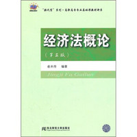 换代型系列·高职高专专业基础课教材新系：经济法概论（第3版）